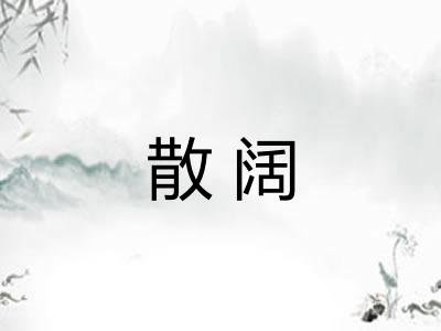 散阔