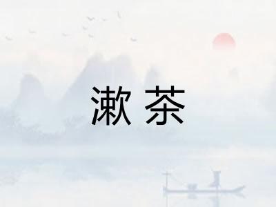 漱茶