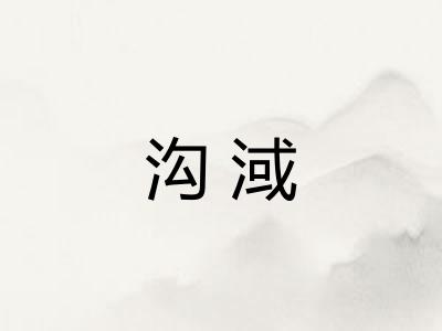 沟淢
