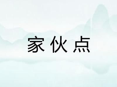 家伙点