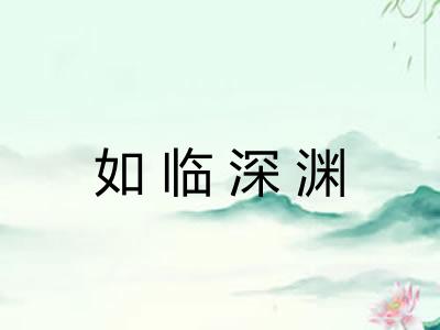 如临深渊