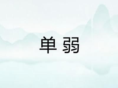 单弱
