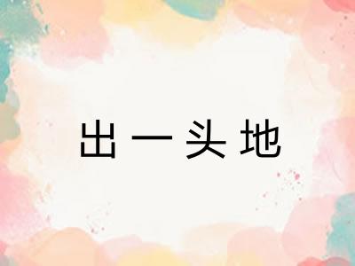 出一头地