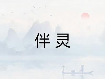 伴灵