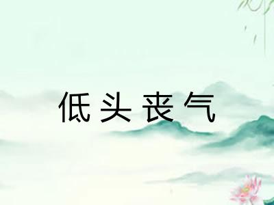 低头丧气