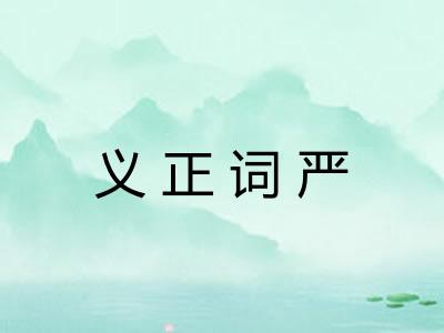 义正词严