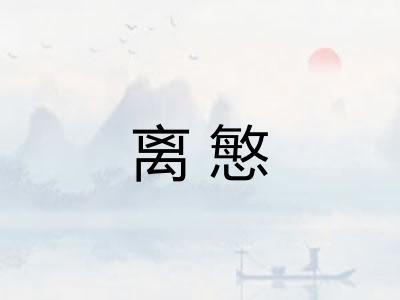 离慜