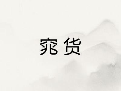 窕货