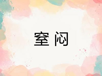 窒闷