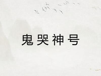 鬼哭神号