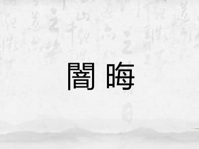 闇晦