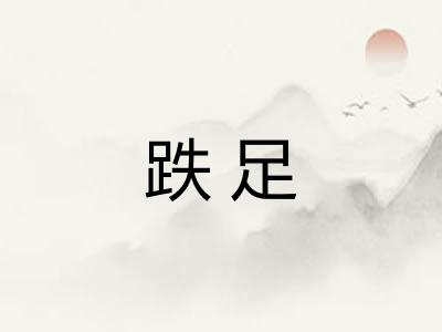 跌足