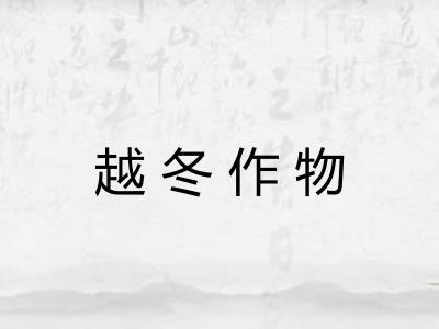 越冬作物