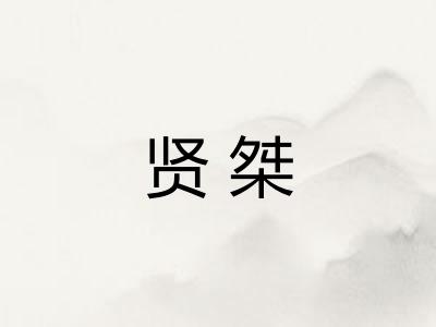 贤桀