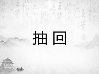 抽回
