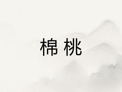 棉桃