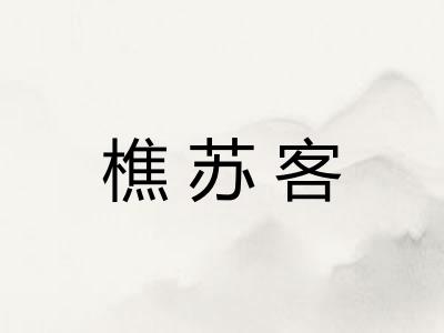 樵苏客