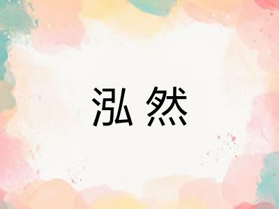 泓然