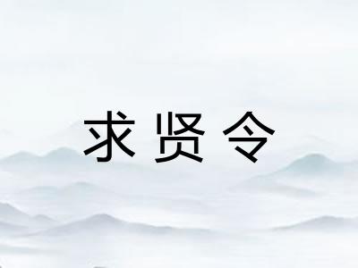 求贤令