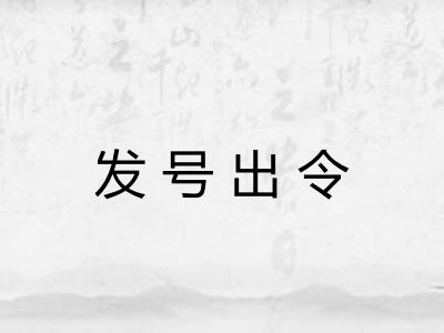 发号出令