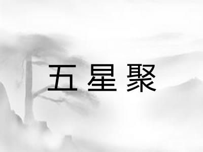 五星聚