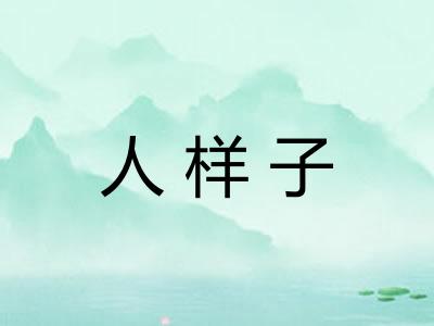 人样子
