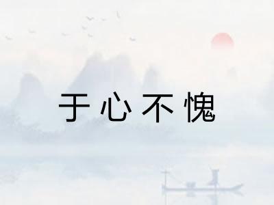 于心不愧