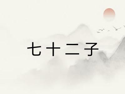 七十二子