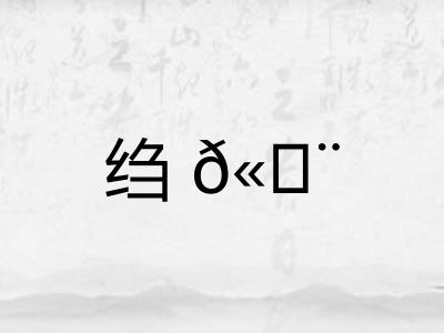 绉𫄨