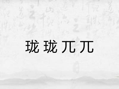 珑珑兀兀