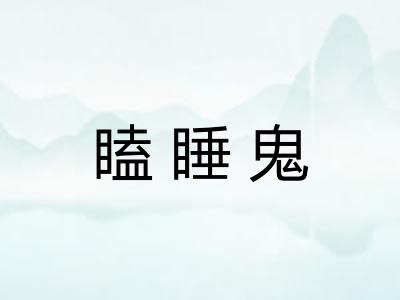 瞌睡鬼