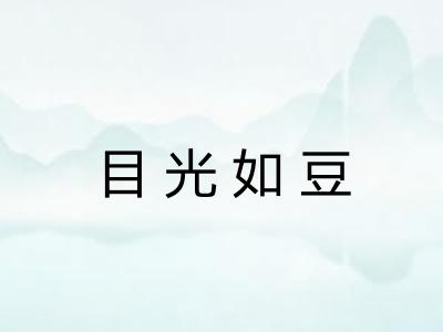 目光如豆