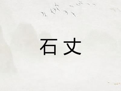 石丈