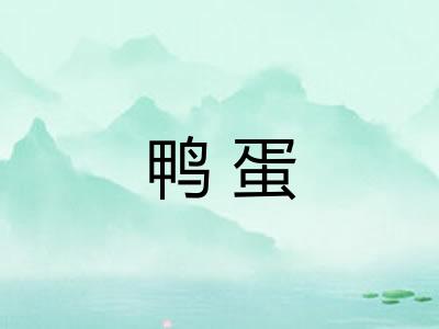 鸭蛋