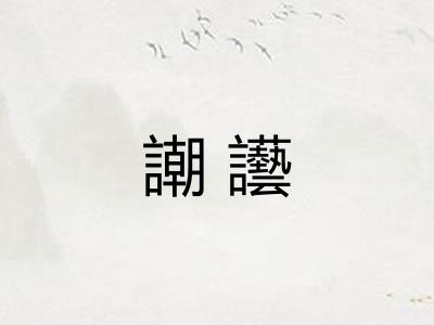 謿讛