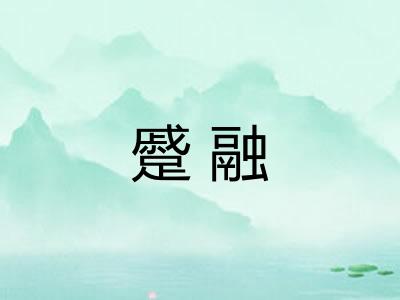 蹙融