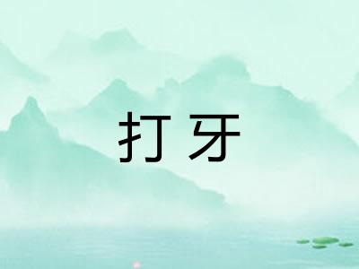 打牙