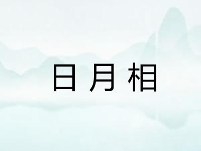 日月相