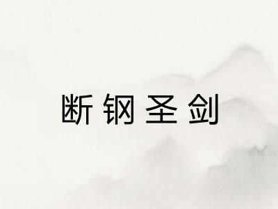 断钢圣剑