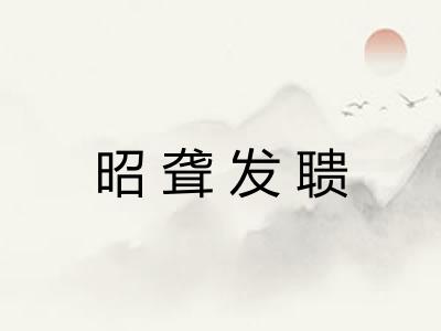 昭聋发聩