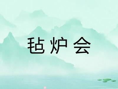 毡炉会