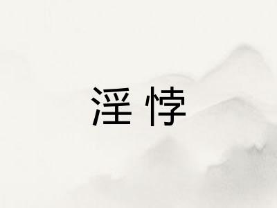 淫悖