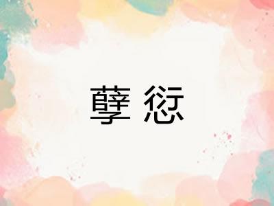 孽愆