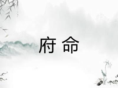 府命