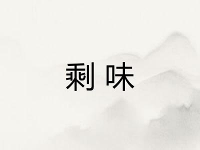 剩味