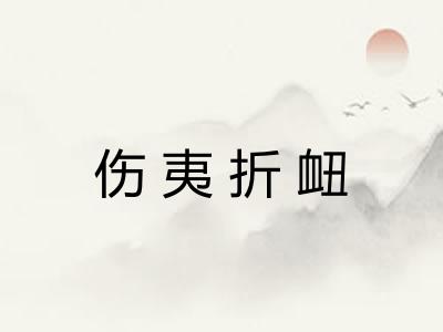 伤夷折衄