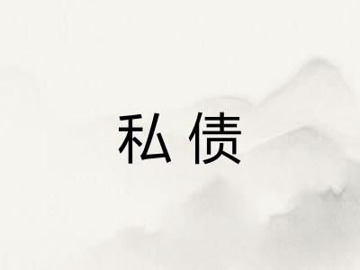 私债