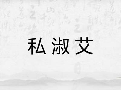 私淑艾