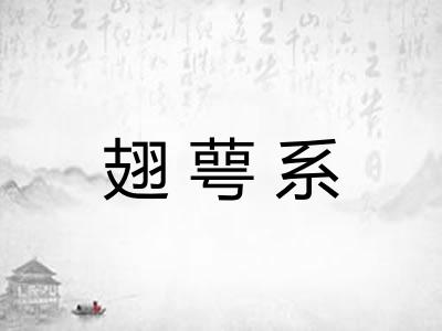 翅萼系