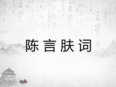 陈言肤词